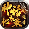 神話忘憂錄傳奇手游