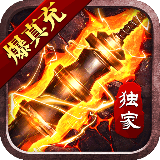 大屠龍獨(dú)家爆真充