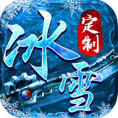 武林爭(zhēng)霸冰雪bt版