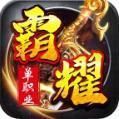 霸者龍城單職業(yè)