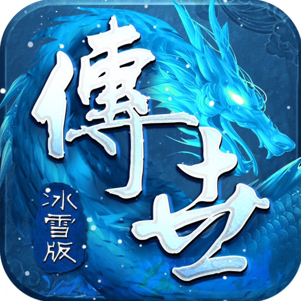 歡娛傳世冰雪版之金裝裁決