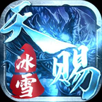 天賜冰雪