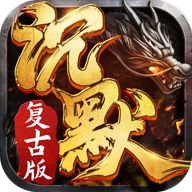 復古我本沉默金幣版