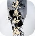 開心傳奇誅魔神器