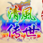 清風傳世神武打金版