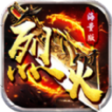 戰神烈火手機版