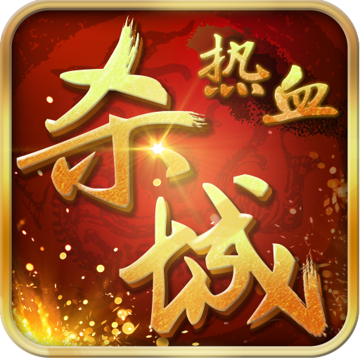熱血殺城