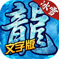 冰雪MUD文字版傳奇