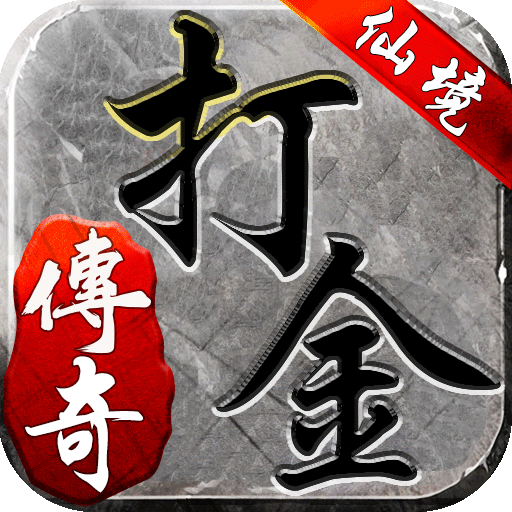 仙境傳奇打金高爆版