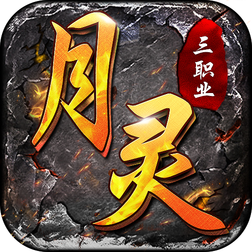 月靈三職業合擊