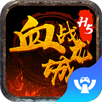 游聚血戰龍城h5
