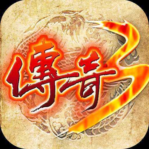 傳奇3手游變態版三職業版