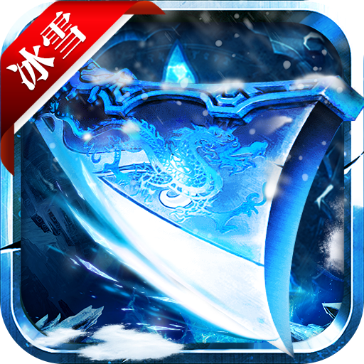 冰雪復古傳奇手游破解版