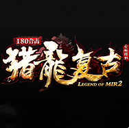 180合擊豬龍復古