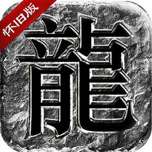 龍魂至尊