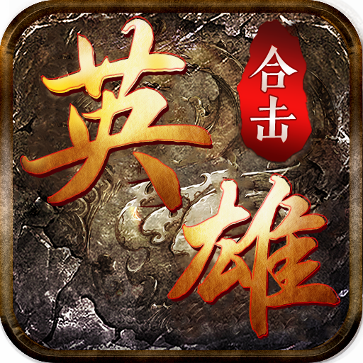 602英雄合擊