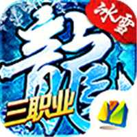 冰雪三職業龍城霸業傳奇