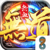 熱血無道