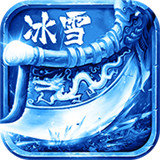 冰雪傳奇一刀秒