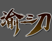 天影渝三刀傳奇