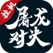屠龍對決