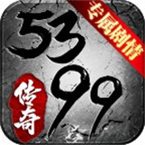 5399傳奇世界