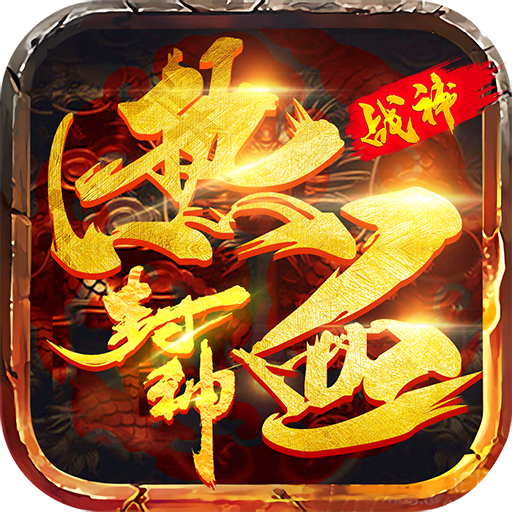 熱血封神之戰神