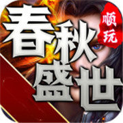 春秋盛世傳奇