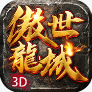 傲視龍城3D傳奇