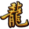 青龍吟神途