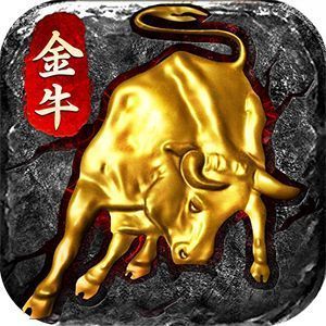 復古1.80金牛三職業