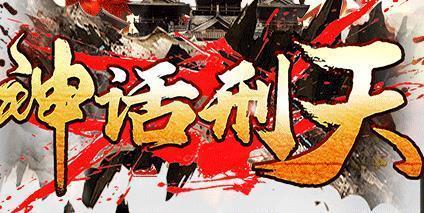 神話刑天傳奇
