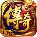 網通1.76精品傳奇