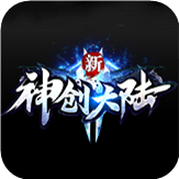 新神創大陸傳奇