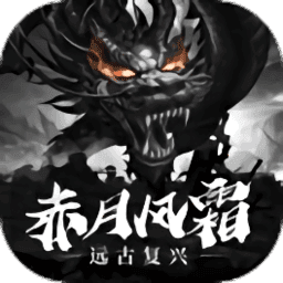 赤月風霜遠古復興文字版傳奇