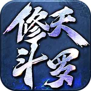 修天斗羅傳奇手游2022最新版