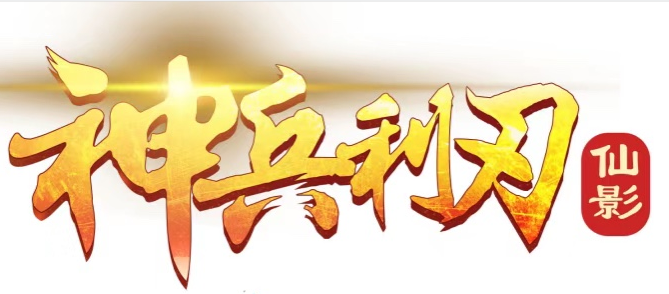 神兵利刃神途