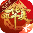 華夏游戲免費版