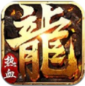 新開熱血傳奇剛開一秒