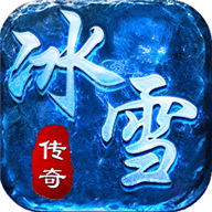 決戰冰雪打金傳奇手游