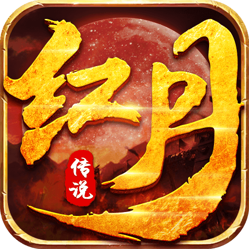 紅月傳說之頭號戰神