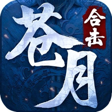 蒼月合擊神器紅包版