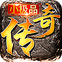 小極品傳奇復古1.76手游