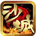 沙城傳奇