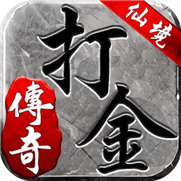 仙境傳奇打金版李修賢