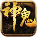 神鬼傳奇2
