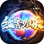 紅警歸來傳奇