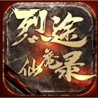 烈途仙魔錄傳奇