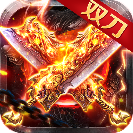雙刀透視單職業(yè)傳奇打金版2021最新版
