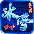 伊伊冰雪扛米篇